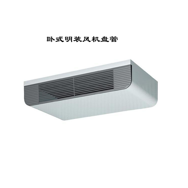 福建臥式明裝風(fēng)機(jī)盤管：靈活高效的空調(diào)末端設(shè)備