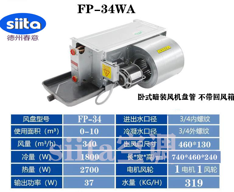 福建臥式暗裝風(fēng)機(jī)盤管FP-34WA