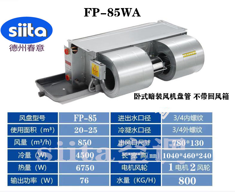 福建FP-85WA臥式暗裝風(fēng)機(jī)盤管