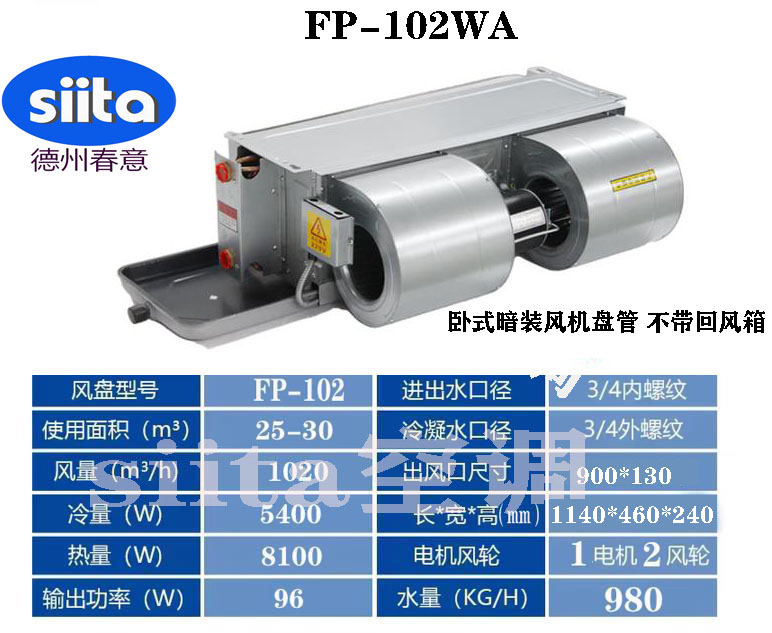 福建FP-102WA臥式暗裝風(fēng)機(jī)盤管