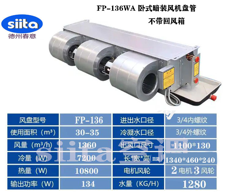 福建FP-136WA臥式暗裝風(fēng)機(jī)盤管