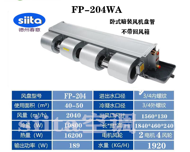 福建FP-204WA臥式暗裝風(fēng)機(jī)盤管