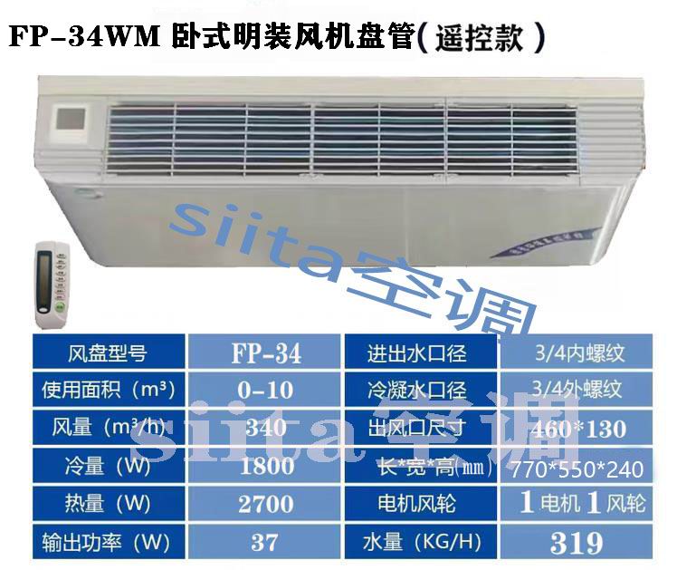 福建FP-34WM臥式明裝風機盤管