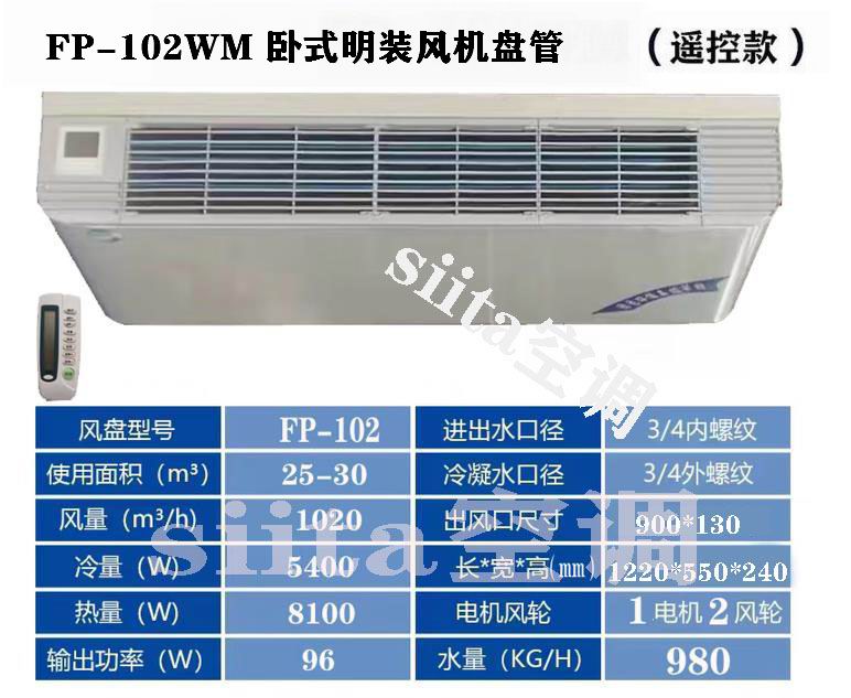 福建FP-102WM臥式明裝風機盤管