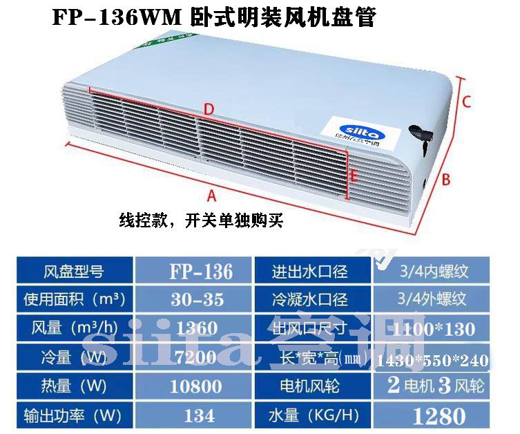 福建FP-136WM臥式明裝風機盤管