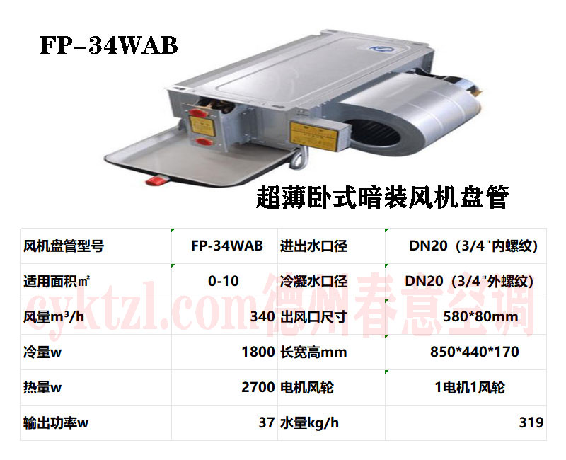 福建FP-34WAB超薄臥式暗裝風機盤管