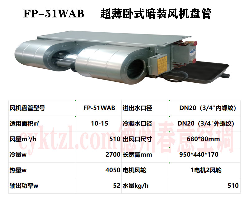 福建FP-51WAB超薄臥式暗裝風機盤管