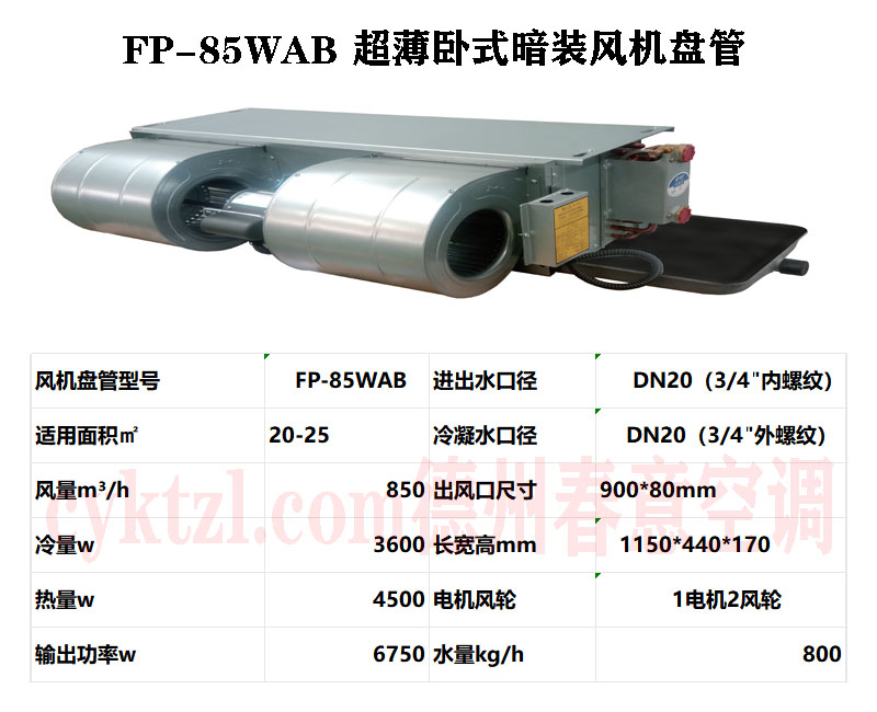 福建FP-85WAB超薄臥式暗裝風機盤管