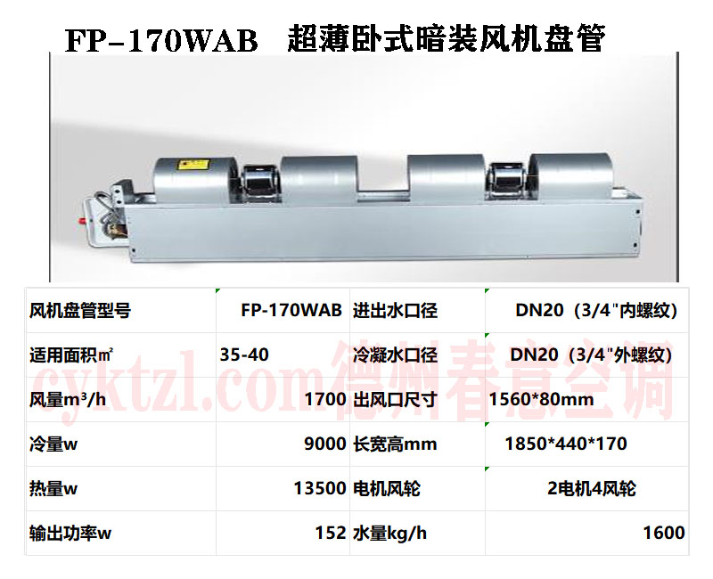 福建FP-170WAB超薄臥式暗裝風機盤管