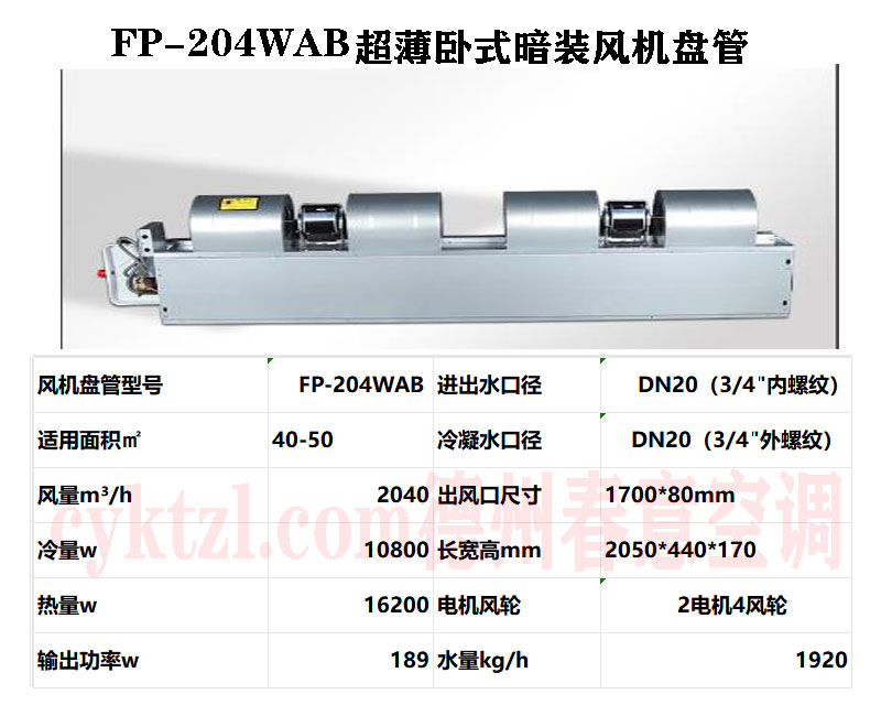 福建FP-204WAB超薄臥式暗裝風機盤管